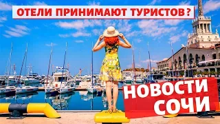 ✈️🌊🗻#СОЧИ//СУПЕР НОВОСТИ 19.06.2020// В СОЧИ СНЯЛИ КАРАНТИН ?