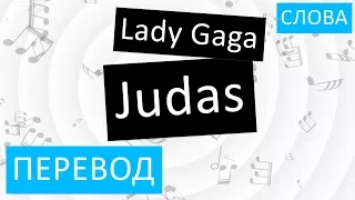Lady Gaga - Judas Перевод песни На русском Слова Текст