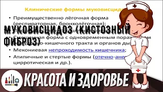 Муковисцидоз (Кистозный фиброз)