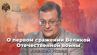 Алексей Исаев о первом сражении Великой Отечественной войны