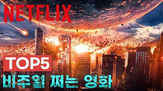 넷플릭스 Top5, 시선 강탈용 특수효과 대박인 영화 5편추천