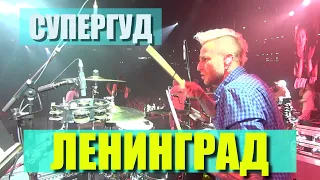 Ленинград / Супергуд / Live in OMSK (Drum cam)