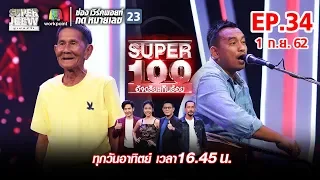 Super 100 อัจฉริยะเกินร้อย | EP.34 | 1 ก.ย. 62 Full HD