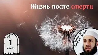 Душа покидает тело. 1-я часть. Жизнь после смерти | Билял Асад (rus sub)