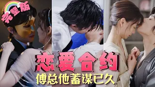 【全集】 婚禮上她將渣男出軌小三的影片爆出來，轉身閃婚嫁給服務生奶狗，本以為只是逢場作戲簽訂合約，誰料他就是幾年前溺水救下的總裁，將她寵上天《戀愛合約，傅總他蓄謀已久》#甜劇小時光MTDJ