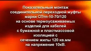 Показательный монтаж соединительной переходной муфты марки СПтп-10-70/120.