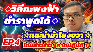 วิถีกะพงฟ้า หมากรุกไทย EP.4 | ภาคปฏิบัติม้าโยงขวาโคนก้าวร้าว(อ.นกกระจิบ VS อ.สิงห์ร้าย) | 23 มี.ค.63