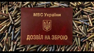 Дозвільну систему закрили! Провал голосування за закон про зброю.