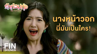 FIN | ใครมันจะมาพลอดรักกลางวันแสกๆ หรือเธอเคยทำ | รักท่วมทุ่ง EP.1 | Ch3Thailand