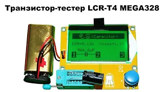 Транзистор-тестер LCR-T4 MEGA328 – универсальный тестер радиодеталей: обзор и тест