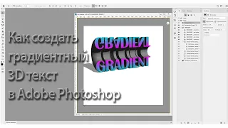 Как создать градиентный 3D текст в Adobe Photoshop 2020