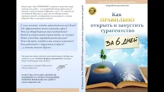 Как открыть турагентство. Шаг 3. Часть 1