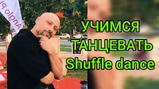 ТАНЦЫ ДЛЯ ВЗРОСЛЫХ! УЧИМ САМЫЕ ПРОСТЫЕ БАЗОВЫЕ ДВИЖЕНИЯ НОГАМИ ДЛЯ НАЧИНАЮЩИХ  ШАФФЛ ТАНЕЦ .