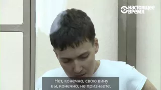 Последнее слово Надежды Савченко