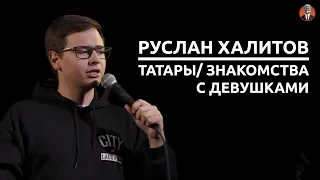 Руслан Халитов - татары/ знакомства с девушками [СК #4]