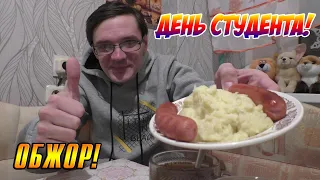 ОБЖОР НА ДЕНЬ СТУДЕНТА 25 ЯНВАРЯ! ПЮРЕШКА С СОСИСОЧКАМИ! 먹방 MUKBANG 퓌레