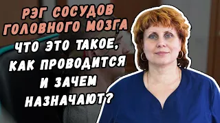 КОГДА НАЗНАЧАЮТ РЭГ СОСУДОВ ГОЛОВНОГО МОЗГА И ЧТО ЭТО ЗА ПРОЦЕДУРА?