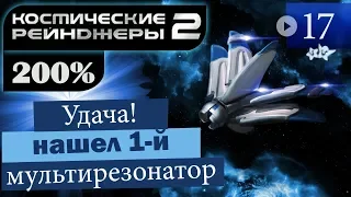 Космические Рейнджеры 2 Прохождение 200% #17 ▪ Мультирезонатор