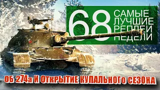 Самые Лучшие Реплеи Недели World of Tanks. Выпуск #68.