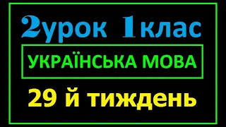 1 клас Українська мова 29 й тиждень  Урок 2