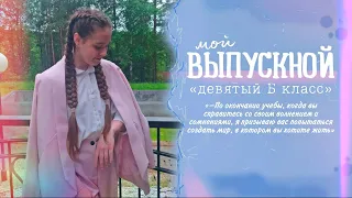 МОЙ ВЫПУСКНОЙ 2022 / Выпускной вечер