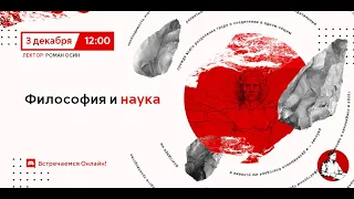 Философия и наука | Основы марксистской философии №5