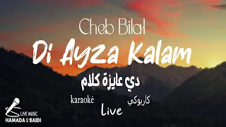 Di Ayza Kalam - Cheb Bilal (Music Video karaoké) | 2023 - دي عايزة كلام - الشاب بلال