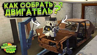 КАК СОБРАТЬ ДВИГАТЕЛЬ В My Summer Car? (ГАЙД)