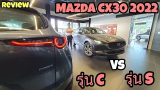 0895063863MazdaPlusรีวิวCX30 2022 รุ่นC VS รุ่นS มีอะไรเพิ่มจากเดิมต่างกันตรงไหนคลิปนี้มีคำตอบ#cx30