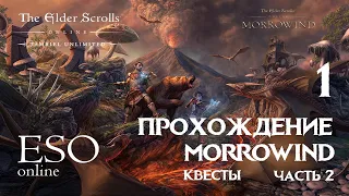 ПРОХОЖДЕНИЕ ESO MORROWIND (часть 1)