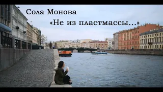 Сола Монова - Не из пластмассы (читает Лиза Пестова)