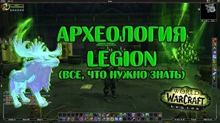 [WoW] Археология Легион