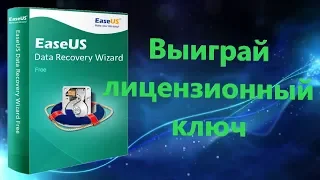 Выиграй лицензию EaseUS Data Recovery Wizard Pro (90$)