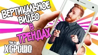 Вертикальное видео в трендах