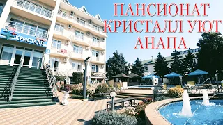 ПАНСИОНАТ "КРИСТАЛЛ УЮТ" АНАПА. ОБЗОР НОМЕРА. НАШ ОТДЫХ В АНАПЕ 2020