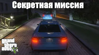 GTA 5 - Секретная миссия