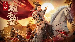 【FILM】WU SHEN ZHAO ZILONG 武神赵子龙 TRAILER