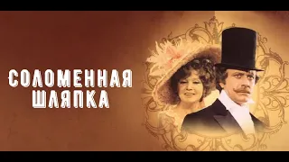 Кинофильм «Соломенная шляпка» две серии (1974)