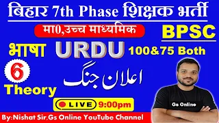 6.बिहार शिक्षक बहाली-2023 | BPSC URDU ADAB | STET | Urdu Afsana | اردو ادب |By: NIshat Sir,GS Online