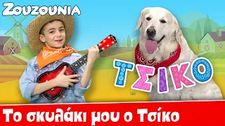 Ζουζούνια - Το Σκυλάκι Μου Ο Τσίκο | Νέο Παιδικό Τραγούδι