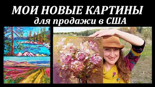 Новые Картины - За Сколько Продаю на Etsy - Наталия Ширяева