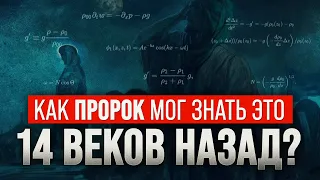 Как Пророк мог знать это 14 ВЕКОВ НАЗАД?