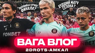 ВАГА ВЛОГ | 2Drots - Амкал | ВПЕРВЫЕ В КАЗАНИ | НАШ САМЫЙ ХУДШИЙ МАТЧ?