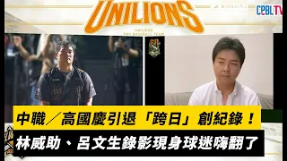 中職／高國慶引退「跨日」創紀錄！林威助、呂文生錄影驚喜現身全場球迷嗨翻了｜NOWnews