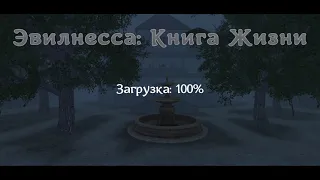 {Прохождение Эвилнесса проклятое место👻 и Эвилнесса книга жизни 📖}