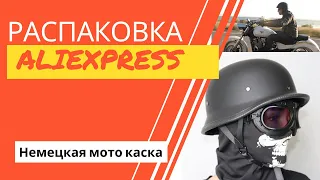 Немецкая мото каска // Обзор мотоэкипа // Распаковка Алиэкспресс