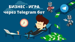 Бизнес игра через Telegram бот Status 7. Обзор заработка.