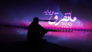 Vee Remix - Ma Tefrq Wiaya (2024) | ميني مكس ما تفرق وياية