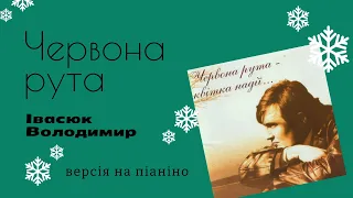 Червона рута - Володимир Івасюк - фортепіанна інтерпретація