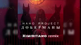 Нано Project — Доберманы (Kimiritano Remix)